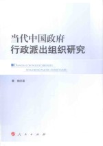 当代中国政府行政派出组织研究