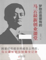 梦想还是要有的 马云最新创业课堂
