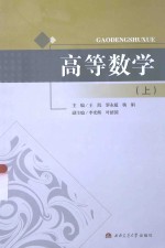 高等数学 上