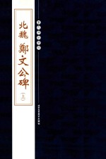 历代碑帖精粹 北魏 郑文公碑 上