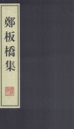 郑板桥集 下