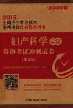 妇产科学(中级)资格考试冲刺试卷 第3版