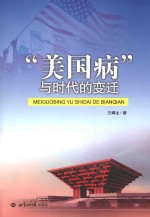 “美国病”与时代的变迁