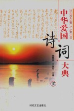 中华民国诗词大典 第10册