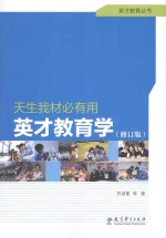 天生我材必有用:英才教育学 修订版