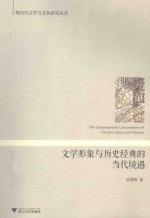 文学形象与历史经典的当代境遇