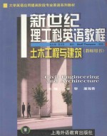 新世纪理工科英语教程 土木工程与建筑 教师用书