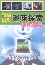 科技的世界