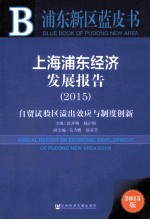 上海浦东经济发展报告 2015 自贸试验区溢出效应与制度创新 2015版