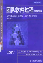 团队软件过程 修订版