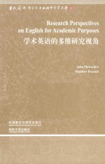 学术英语的多维研究视角 当代国外语言学与应用语言学文库 第3辑