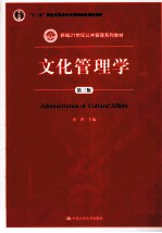 文化管理学 第3版
