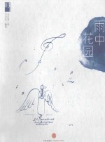 雨中花园