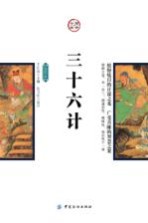 三十六计 插图版