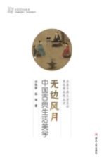 无边风月 中国古典生活美学