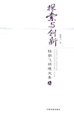 探索与创新 杨朝飞环境文集 上