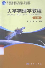 大学物理学教程 下