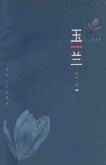 玉兰 下