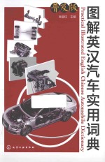 图解英汉汽车实用词典 普及版