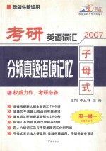 考研英语词汇分频真题语境记忆 2007 子母式