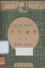 作文练习 四年级 国语科 第1册