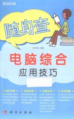 电脑综合应用技巧 全彩便查版