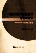 现代知识产权服务业开放与建设 基于上海亚太知识产权中心城市发展目标的研究