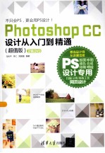 Photoshop CC设计从入门到精通 超值版