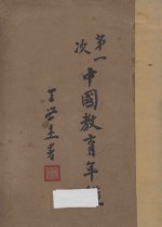 第一次中国教育年鉴 乙编 上