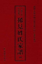 稀见姓氏家谱 第18辑 展氏族谱 2