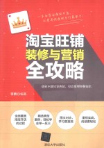 淘宝旺铺装修与营销全攻略