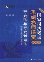 国家司法考试华旭名师课堂 真题篇 行政法与行政诉讼法 2015年