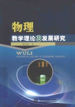 物理教学理论及发展研究