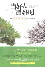 当好人遭难时 在创伤中学习纯然地去爱