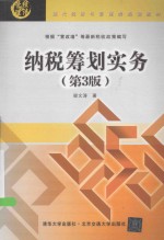纳税筹划实务 第3版