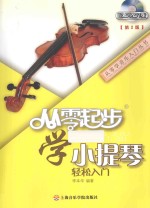 从零起步学小提琴 第2版