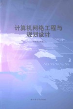 计算机网络工程与规划设计