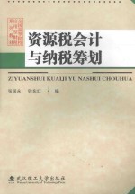 资源税会计与纳税筹划