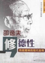 修德性：邵逸夫-传统精神的现代诠释
