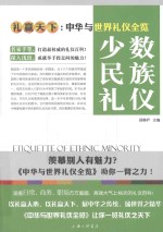 礼赢天下 中华与世界礼仪全览 少数民族礼仪