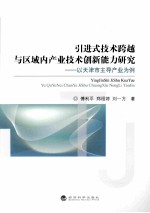 引进式技术跨越与区域内产业技术创新能力研究 以天津市主导产业为例