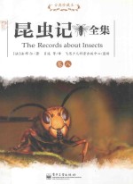 昆虫记全集 卷8 古典珍藏本