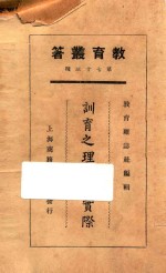 训育之理论与实际