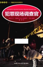 犯罪现场调查官