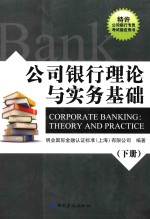 公司银行理论与实务基础 下