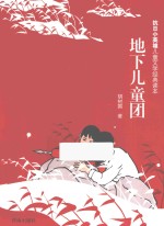 地下儿童团