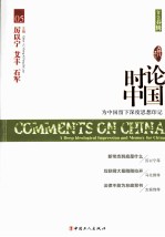 时论中国 05