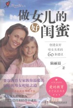 做女儿的好闺蜜 创建良好母女关系的60条建议
