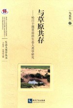 西南边疆民族研究书系 中国西南人文生态丛书 与草原共存 哈日干图草原的生态人类学研究