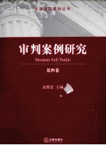 审判案例研究 第4卷